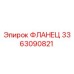 ФЛАНЕЦ 3363090821 Epiroc