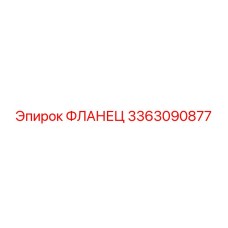 ФЛАНЕЦ 3363090877 Epiroc