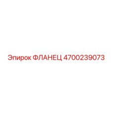 4700239073 Фланец Epiroc