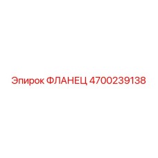 4700239138 Фланец Epiroc