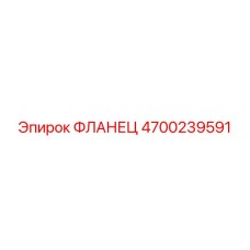4700239591 Фланец Epiroc