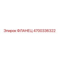 4700336322 Фланец Epiroc