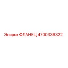 4700336322 Фланец Epiroc