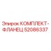 52086337 КОМПЛЕКТ-ФЛАНЕЦ Epiroc