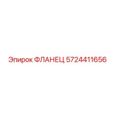 5724411656 ФЛАНЕЦ Epiroc