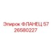 5726580227 ФЛАНЕЦ Epiroc