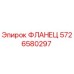 5726580297 ФЛАНЕЦ Epiroc