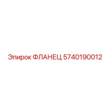 5740190012 ФЛАНЕЦ Epiroc