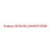 Оригинальный фланец Epiroc артикул 8440311698