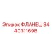 Оригинальный фланец Epiroc артикул 8440311698