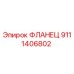 9111406802 ФЛАНЕЦ Epiroc