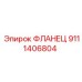 9111406804 ФЛАНЕЦ Epiroc
