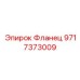 Фланец Epiroc 9717373009 для экстремальных условий