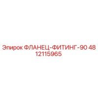 4812115965 ФЛАНЕЦ-ФИТИНГ-90 Epiroc