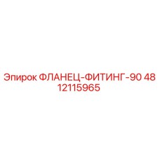 4812115965 ФЛАНЕЦ-ФИТИНГ-90 Epiroc