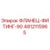 4812115965 ФЛАНЕЦ-ФИТИНГ-90 Epiroc