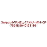 8940163186 ФЛАНЕЦ-ГАЙКА-M14-CP7554E Epiroc