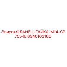 8940163186 ФЛАНЕЦ-ГАЙКА-M14-CP7554E Epiroc