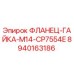 8940163186 ФЛАНЕЦ-ГАЙКА-M14-CP7554E Epiroc