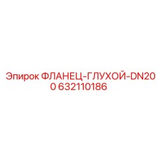 Изображение фланца-глухого Epiroc артикул 632110186