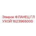 ФЛАНЕЦ ГЛУХОЙ 1623965000 Epiroc