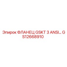 GS12668910 ФЛАНЕЦ GSKT 3 ANSI… Epiroc