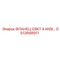 GS12668911 ФЛАНЕЦ GSKT 4 ANSI… Epiroc