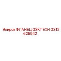 GS12625942 ФЛАНЕЦ GSKT EXH Epiroc