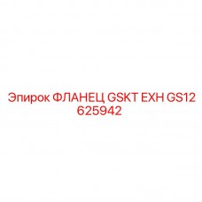 Жаропрочный фланец GSKT EXH для техники Epiroc