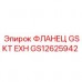 Жаропрочный фланец GSKT EXH для техники Epiroc