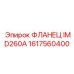 1617560400 ФЛАНЕЦ IMD260A Epiroc