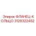 3128322452 ФЛАНЕЦ-КОЛЬЦО Epiroc
