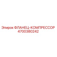 4700380242 ФЛАНЕЦ-КОМПРЕССОР Epiroc