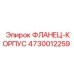 4730012259 ФЛАНЕЦ-КОРПУС Epiroc