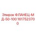 1617523700 ФЛАНЕЦ-МД-50-100 Epiroc