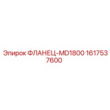 1617537600 ФЛАНЕЦ-MD1800 Epiroc