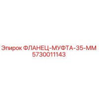 5730011143 ФЛАНЕЦ-МУФТА-35-ММ Epiroc