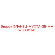 5730011143 ФЛАНЕЦ-МУФТА-35-ММ Epiroc