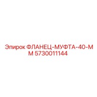 5730011144 ФЛАНЕЦ-МУФТА-40-ММ Epiroc