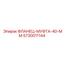 5730011144 ФЛАНЕЦ-МУФТА-40-ММ Epiroc