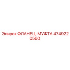4749220560 ФЛАНЕЦ-МУФТА Epiroc
