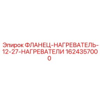 1624357000 Фланец нагреватель 12-27 нагреватели Epiroc