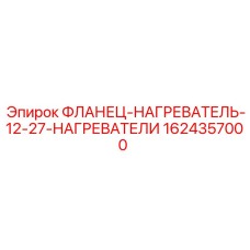 Оригинальный фланцевый нагреватель Epiroc 1624357000