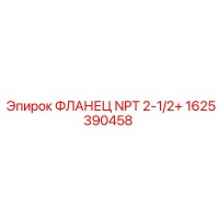 1625390458 ФЛАНЕЦ NPT 2-1/2+ Epiroc