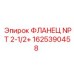 1625390458 ФЛАНЕЦ NPT 2-1/2+ Epiroc