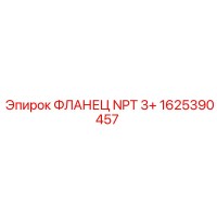 1625390457 ФЛАНЕЦ NPT 3+ Epiroc