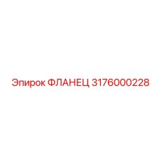 3176000228 ФЛАНЕЦ Epiroc