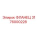3176000228 ФЛАНЕЦ Epiroc