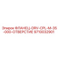9710032901 ФЛАНЕЦ-DRV-CPL-M-35-000-ОТВЕРСТИЕ Epiroc