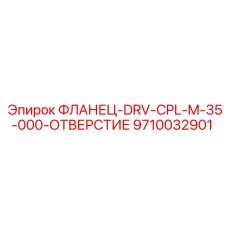 9710032901 ФЛАНЕЦ-DRV-CPL-M-35-000-ОТВЕРСТИЕ Epiroc